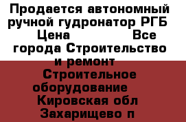 Продается автономный ручной гудронатор РГБ-1 › Цена ­ 108 000 - Все города Строительство и ремонт » Строительное оборудование   . Кировская обл.,Захарищево п.